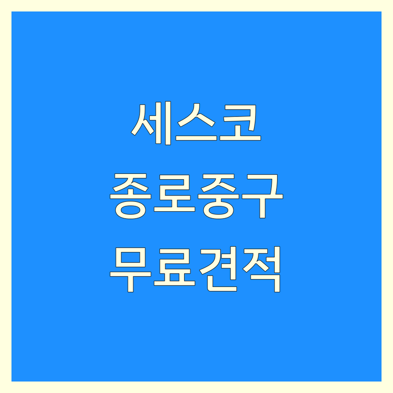 서울 종로/중구 세스코 관련 우리 집 위생 관리 업체 추천 | 정수기 공기청정기 비데 렌탈 설치 비용 | 연수기 공기살균기 에어제닉 관리 잘하는 곳 | 방문수거 무료 견적 상담 | 렌탈케어 필터교체 사후관리