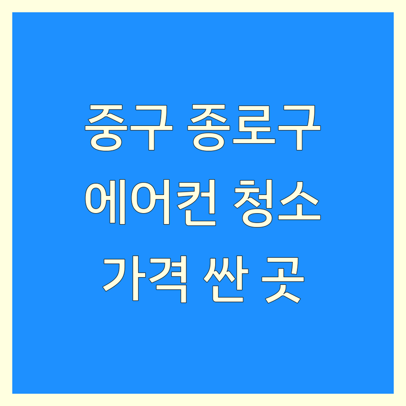 서울 중구 종로구 에어컨청소 저렴한 곳 가격싼 곳 업체 추천 | 에어컨청소 비용 가격 잘하는 곳 | 벽걸이 스탠드 시스템 천장형 분해청소 | 실외기 가정용 사무실 에어컨 세척 후기 | LG 삼성 캐리어 에어컨 전문 청소