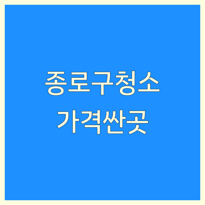 서울 종로구 청소 견적 저렴한 곳 업체 추천 | 청소 비용 가격 잘하는 곳 | 입주청소 이사청소 거주청소 | 특수청소 새집증후군청소 | 청소대행 전문업체 후기