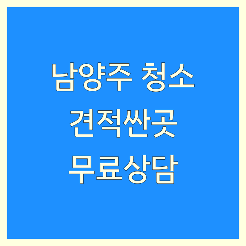 남양주시 청소 견적 저렴한 곳 가격싼 곳 업체 추천 | 청소업체 비용 가격 잘하는 곳 | 입주청소 이사청소 거주청소 | 사무실청소 상가청소 특수청소 | 후기 비교 무료상담