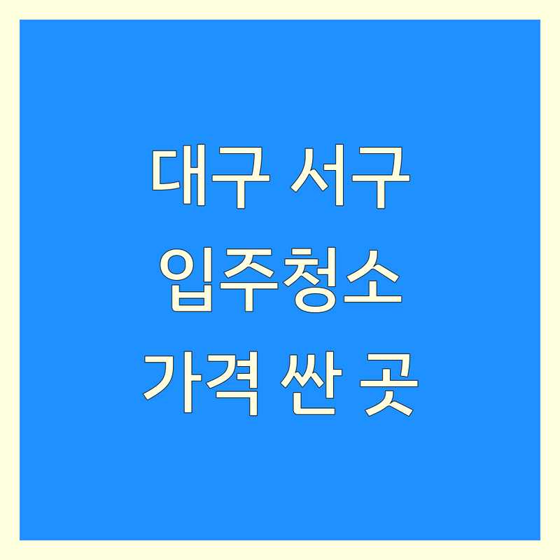 대구 서구 입주청소 저렴한 곳 가격싼 곳 업체 추천 | 입주청소 비용 가격 잘하는 곳 | 오피스텔청소 투룸청소 원룸청소 | 이사청소 준공청소 청소대행 | 친환경청소 주차가능