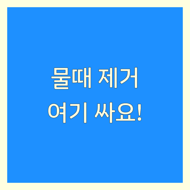 안양 수원 속초 강동 금천 물때제거 저렴한 곳 가격싼 곳 업체 추천 | 욕실 주방 차량 물때 제거 비용 가격 잘하는 곳 | 나노코팅 유리막코팅 스팀세차 | 곰팡이 제거 청소 방법 후기 | 생활 꿀팁 전문