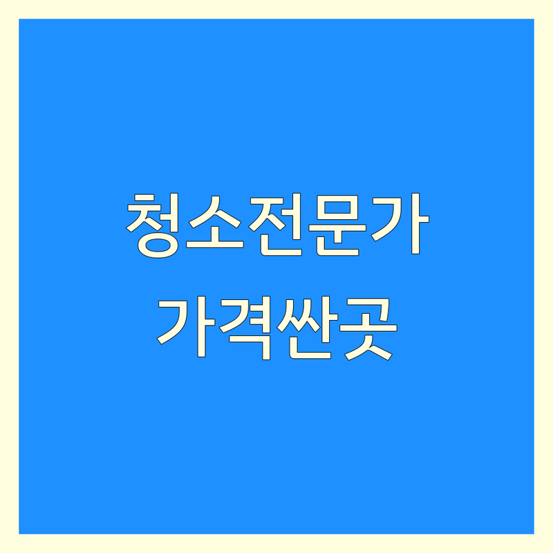 서울 청소 전문가 저렴한 곳 가격싼 곳 업체 추천 | 폐기물청소 화재청소 화재냄새제거 곰팡이제거 비용 가격 잘하는 곳 | 입주청소 이사청소 거주청소 특수청소 | 새집증후군제거 줄눈시공 청소대행 | 냄새제거 소독 방역 친환경청소