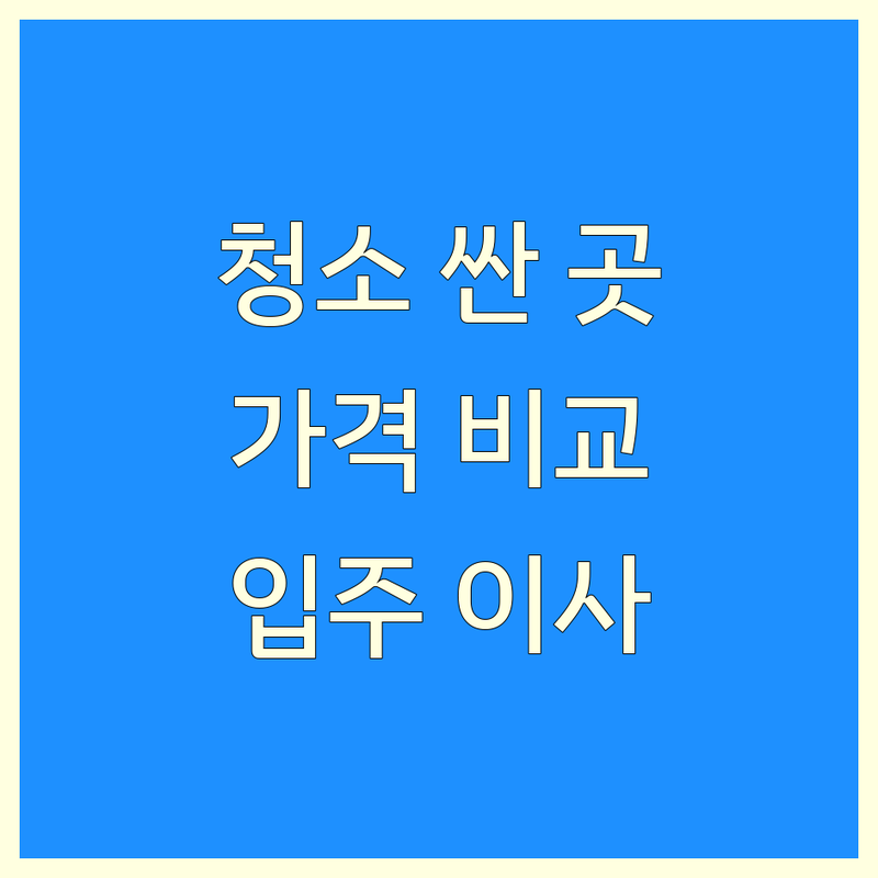 의왕 안양 청소 저렴한 곳 가격싼 곳 업체 추천 | 청소 비용 가격 잘하는 곳 | 입주청소 이사청소 매트리스청소 소파청소 | 곰팡이제거 에어컨청소 홈케어 | 친환경청소 AS보장
