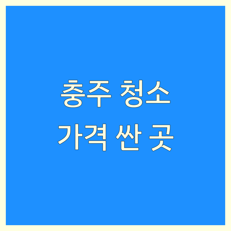 충주 청소업체 저렴한 곳 가격싼 곳 업체 추천 | 입주청소 이사청소 에어컨청소 세탁기청소 비용 가격 잘하는 곳 | 분해청소 곰팡이제거 정기청소 | 아파트 원룸 빌라 주택 전문업체 후기 | 무료견적 상담 예약