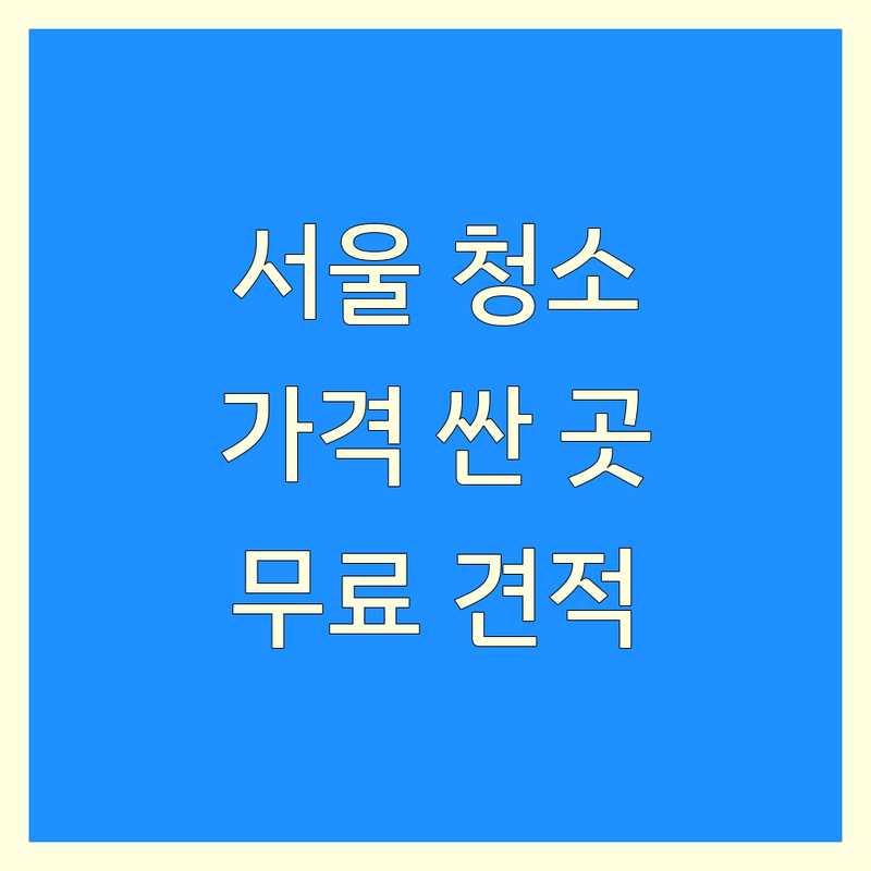 서울 청소 전문가 저렴한 곳 가격싼 곳 업체 추천 | 청소 서비스 비용 가격 잘하는 곳 | 입주청소 이사청소 거주청소 | 화재청소 냄새제거 곰팡이제거 | 무료견적 주차가능 방문상담