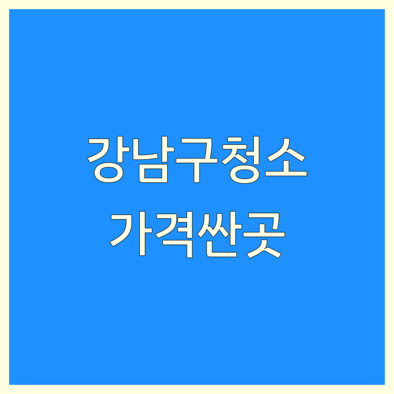서울 강남구 청소 전문가 저렴한 곳 가격싼 곳 업체 추천 | 청소업체 비용 가격 잘하는 곳 | 입주청소 이사청소 거주청소 | 사무실청소 상가청소 특수청소 | 무료견적 후기 비교