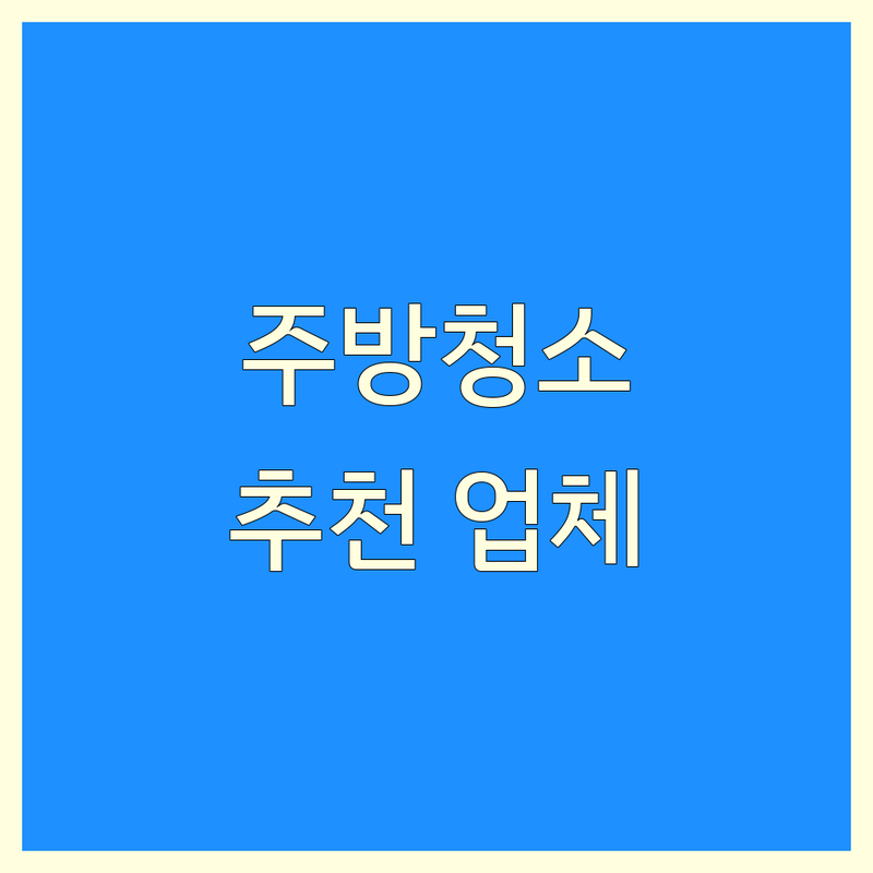 서울 주방청소 저렴한 곳 업체 추천 | 찌든 때 제거 비용 가격 잘하는 곳 | 싱크대 후드 가스레인지 청소 | 입주청소 이사청소 전문 | 친환경 세제 후기 만족도 높은 곳