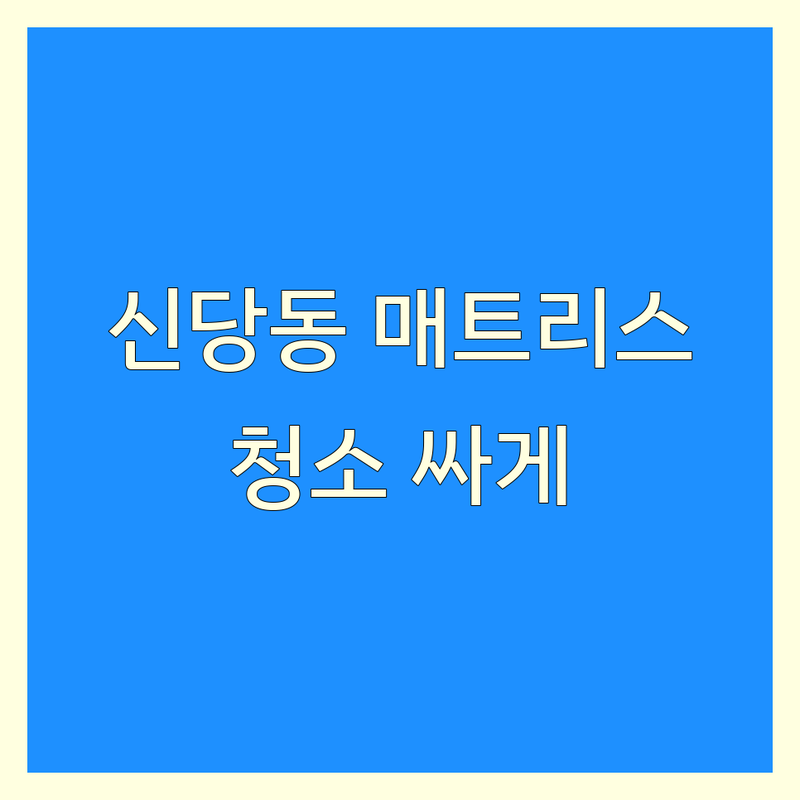 서울 중구 신당동 침대매트리스청소 저렴한 곳 가격싼 곳 업체 추천 | 침대매트리스청소 비용 가격 잘하는 곳 | 습식청소 건식청소 진드기제거 | 곰팡이 얼룩제거 친환경 | 당일예약 주말가능