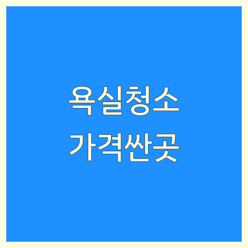서울 중구 화장실청소 저렴한 곳 가격싼 곳 업체 추천 | 화장실청소 비용 가격 잘하는 곳 | 곰팡이 제거 찌든때 청소 악취 제거 | 변기 세면대 바닥 벽면 청소 | 욕실 청소 전문업체 후기