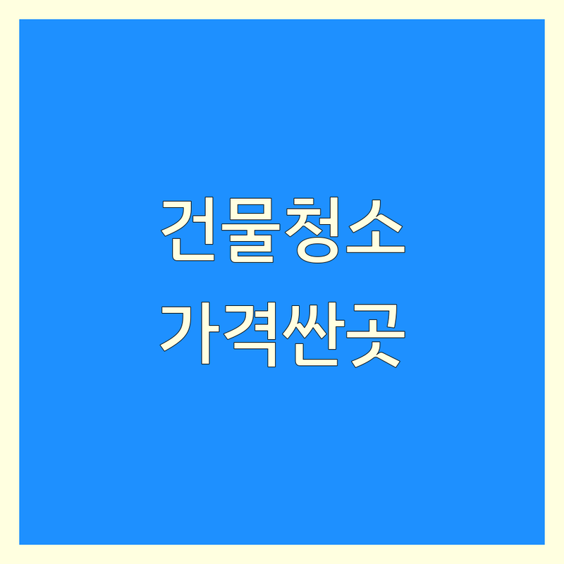 제주 서귀포시 건물청소 저렴한 곳 가격싼 곳 업체 추천 | 건물청소 비용 가격 잘하는 곳 | 빌라청소 원룸청소 계단청소 사무실청소 | 입주청소 이사청소 거주청소 특수청소 | 무료견적 친절상담 24시가능