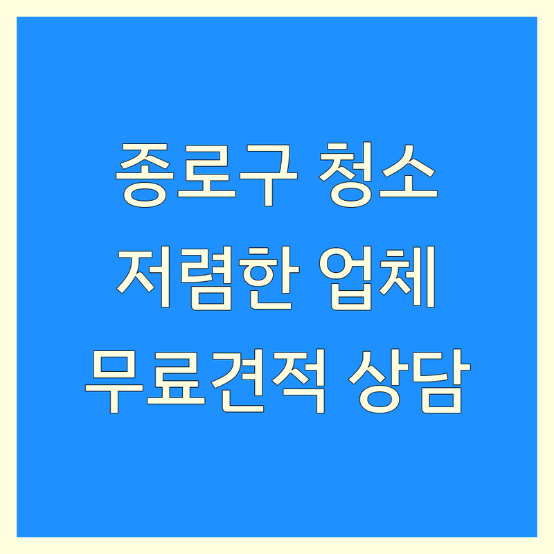 서울 종로구 폐기물청소 저렴한 곳 업체 추천 | 청소 전문가 비용 가격 잘하는 곳 | 화재청소 곰팡이제거 화재냄새제거 | 입주청소 이사청소 특수청소 | 무료견적 방문상담 후기