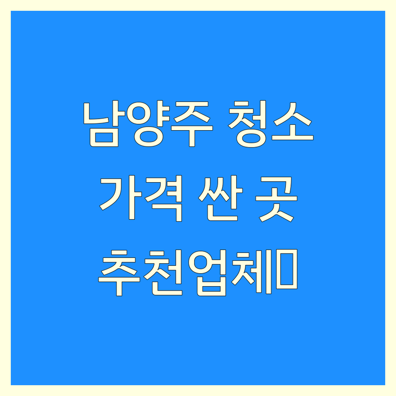 경기도 남양주시 가정집청소 저렴한 곳 가격싼 곳 업체 추천 | 집청소 비용 가격 잘하는 곳 | 입주청소 거주청소 이사청소 | 곰팡이제거 새집증후군 살균소독 친환경청소 | 무료견적 상담 후기
