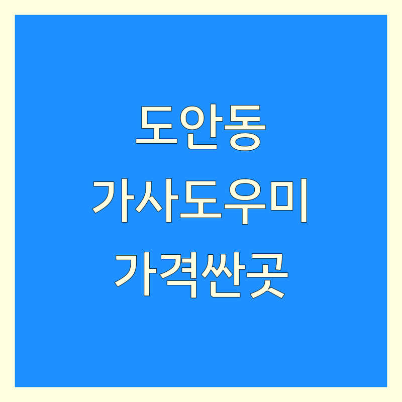 대전 도안동 가사도우미 저렴한 곳 가격싼 곳 업체 추천 | 가사 서비스 비용 가격 잘하는 곳 | 입주 청소 이사 청소 정리 수납 | 베이비시터 산후도우미 가전 청소 | 맞벌이 부부 육아 도움 청소 대행