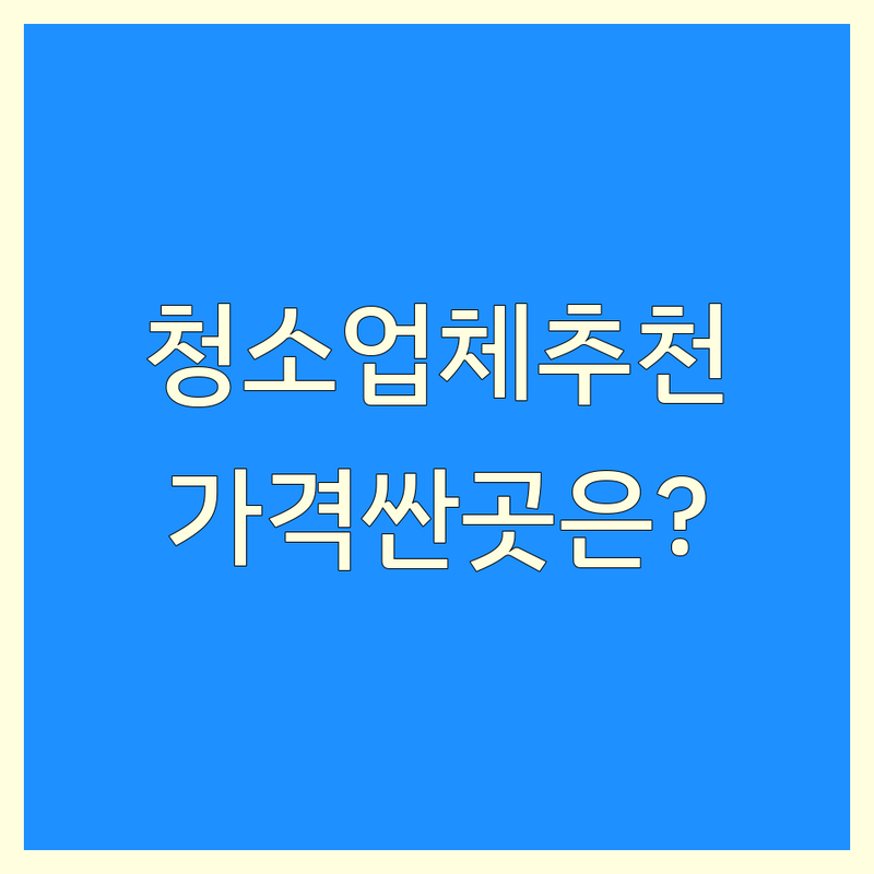 인천 수원 대전 청소 후기 저렴한 곳 가격싼 곳 업체 추천 | 입주청소 에어컨청소 세탁기청소 비용 가격 잘하는 곳 | 신축아파트 이사청소 거주청소 상가청소 | 분해청소 셀프청소방법 후기 | 무료견적 방문수거 예약