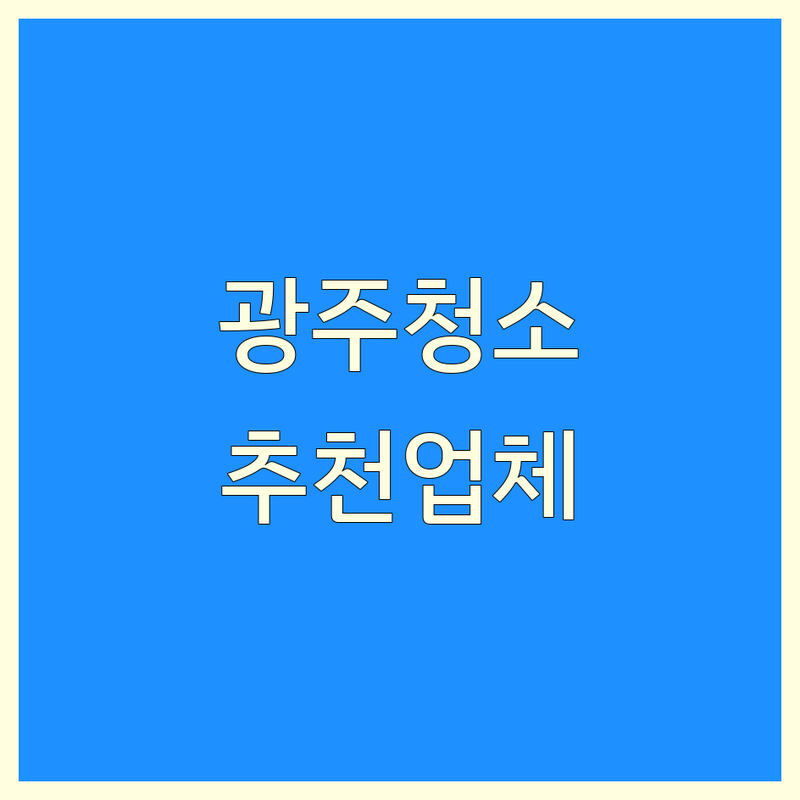 광주 남구 서구 청소업체 저렴한 곳 추천 | 입주 이사 에어컨 특수청소 비용 가격 잘하는 곳 | 원룸 아파트 주방 화장실 줄눈시공 | 곰팡이 냄새제거 무료상담 24시간 | 내돈내산 후기 찐 경험담