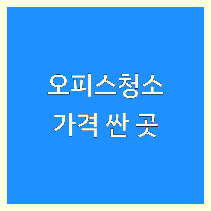 서울 오피스청소 저렴한 곳 가격싼 곳 업체 추천 | 사무실청소 비용 가격 잘하는 곳 | 건물청소 입주청소 정기청소 | 바닥왁스 유리창청소 특수청소 | 친절한 서비스 전문성