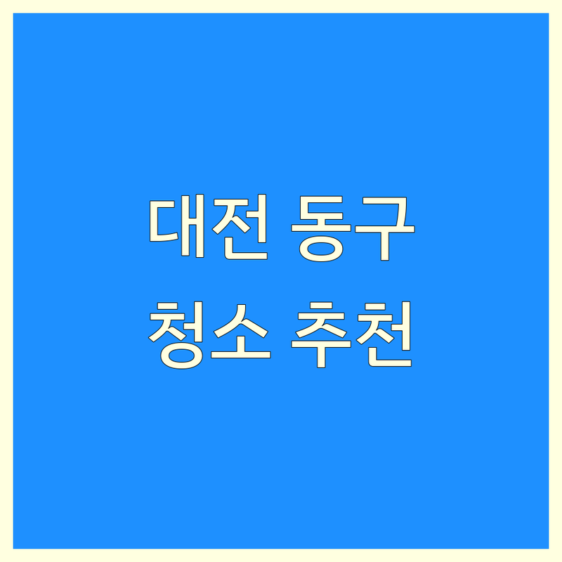 대전 동구 원룸청소 저렴한 곳 가격싼 곳 업체 추천 | 원룸청소 비용 가격 잘하는 곳 | 입주청소 이사청소 쓰레기집청소 반려동물냄새 상가입주청소 | 분리수거 폐기물처리 당일예약 | 전문가 상담 무료견적