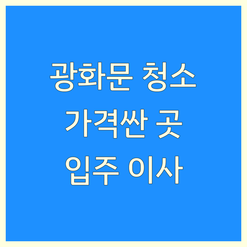 종로구 광화문역 청소업체 저렴한 곳 가격싼 곳 업체 추천 | 청소대행 비용 가격 잘하는 곳 | 입주청소 이사청소 거주청소 | 특수청소 사무실청소 | 곰팡이제거 방역소독