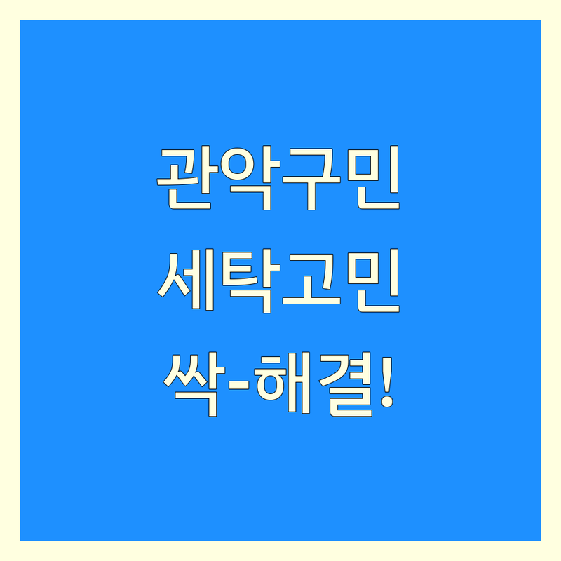 관악구 크린토피아 세탁소 저렴한 곳 가격싼 곳 업체 추천 | 드라이클리닝 이불세탁 운동화세탁 비용 가격 잘하는 곳 | 와이셔츠 수선 패딩 전문 | 친절한 방문수거 서비스 무료상담
