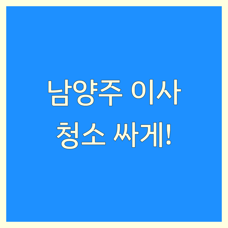 남양주시 이사청소 저렴한 곳 가격싼 곳 업체 추천 | 입주청소 비용 가격 잘하는 곳 | 새집증후군 청소 거주청소 이사짐정리 | 베란다청소 화장실청소 주방청소 | 아파트 빌라 오피스텔 원룸청소 후기