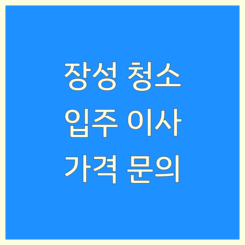 장성군 장성읍 청소 추천 업체 | 입주 이사 에어컨 바닥 특수 청소 전문 | 가격 비용 잘하는 곳