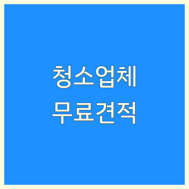 남양주시 청소 전문가 저렴한 곳 가격싼 곳 업체 추천 | 청소업체 비용 가격 잘하는 곳 | 입주청소 이사청소 거주청소 | 에어컨청소 세탁기청소 곰팡이제거 | 무료견적 당일방문 AS