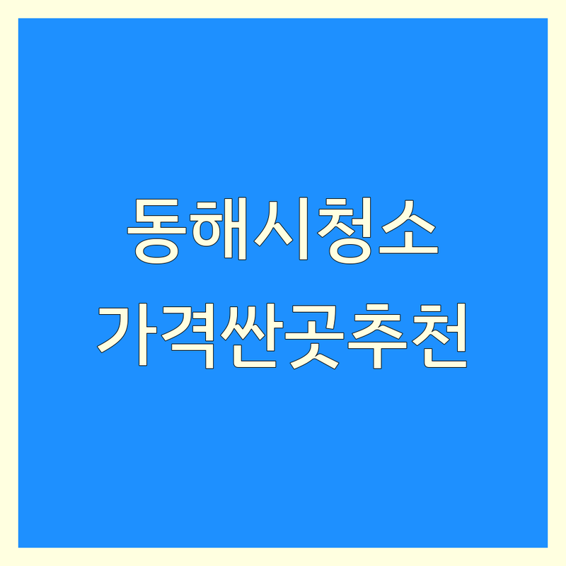 강원 동해시 특수청소 저렴한 곳 가격싼 곳 업체 추천 | 특수청소 비용 가격 잘하는 곳 | 고독사 유품정리 쓰레기집청소 화재현장청소 | 냄새제거 소독 방역 폐기물처리 | 무료견적 상담 방문수거 긴급출동