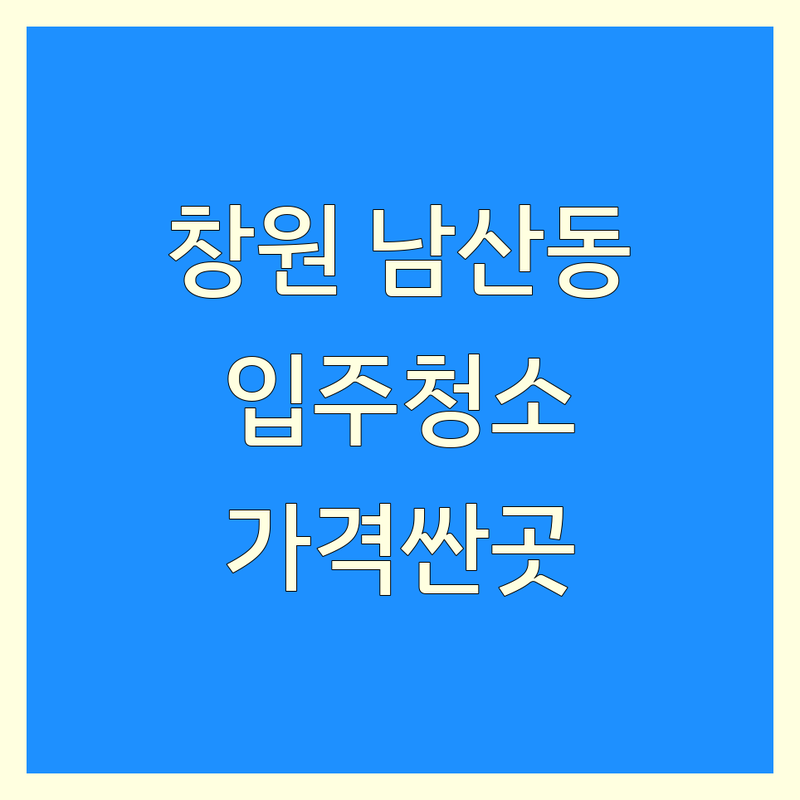 경남 창원시 성산구 남산동 입주청소 저렴한 곳 가격싼 곳 업체 추천 | 입주청소 비용 가격 잘하는 곳 | 아파트청소 이사청소 거주청소 | 사무실청소 정기청소 무료상담 | 내돈내산 후기