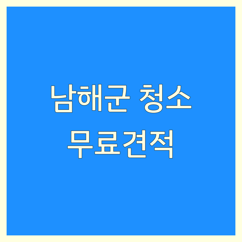 경남 남해군 상주면 청소 추천 | 유품정리 쓰레기집청소 특수청소 에어컨청소 잘하는 곳 | 폐가구수거 생활쓰레기처리 에어컨설치 수리 | 벽걸이 스탠드 시스템 에어컨 분해청소 | 무료 견적 친환경 꼼꼼한 청소