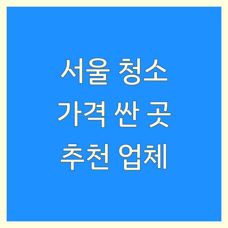 서울 정기청소 저렴한 곳 가격싼 곳 업체 추천 | 사무실 화장실 이사청소 비용 가격 잘하는 곳 | 입주청소 곰팡이제거 찌든때 청소 | 친환경 소독 방역 서비스 | 무료 견적 상담 후기