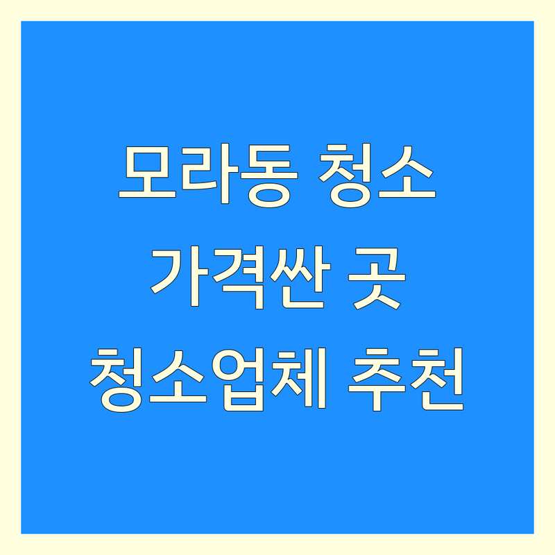부산 사상구 모라동 청소업체 저렴한 곳 가격싼 곳 업체 추천 | 입주청소 이사청소 에어컨청소 비용 가격 잘하는 곳 | 거주청소 상가청소 줄눈시공 방충망교체 | 비둘기청소 공장청소 특수청소 쓰레기집청소 | 살균소독 피톤치드 친환경세제