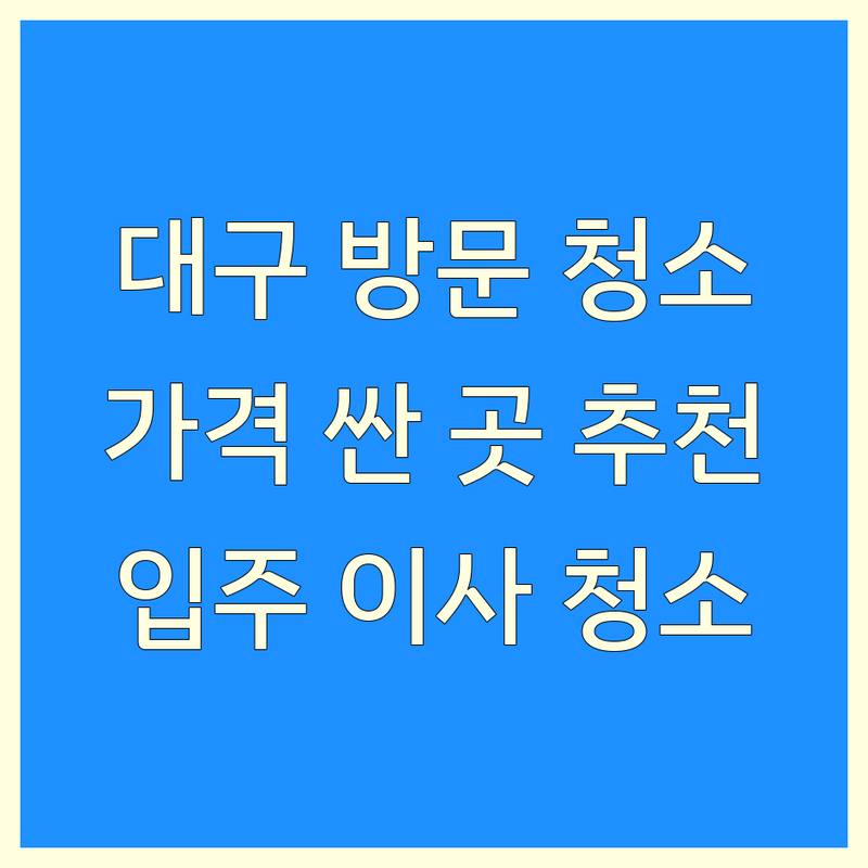 대구 방문 청소 저렴한 곳 가격싼 곳 업체 추천 | 입주청소 이사청소 비용 가격 잘하는 곳 | 거주청소 특수청소 새집증후군 | 곰팡이 제거 줄눈 시공 방역 | 전문업체 후기 가격비교