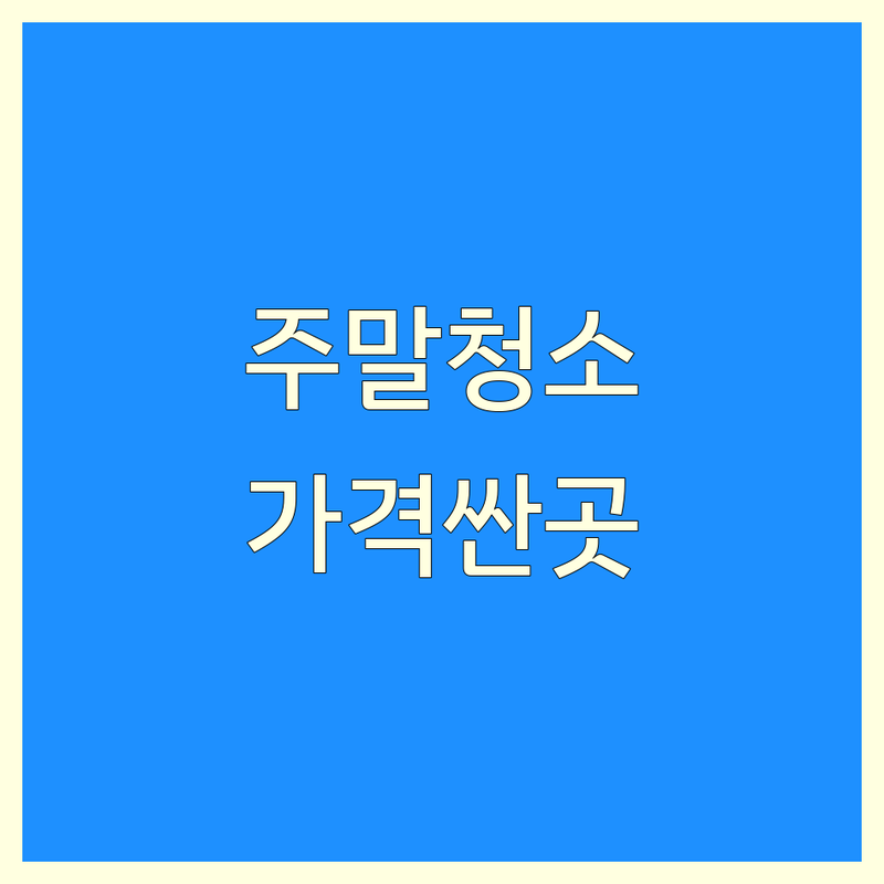 광진구 중곡동 세종 나성동 부천시 원미구 성북구 돈암동 주말 청소 저렴한 곳 가격싼 곳 업체 추천 | 청소용품 비용 가격 잘하는 곳 | 입주청소 이사청소 하수구뚫음 우수관고압세척 | 방문수거 무료상담 | 아파트 오피스텔 원룸 상가