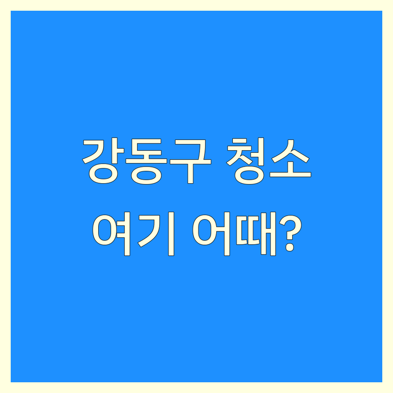 서울 강동구 오피스청소 저렴한 곳 업체 추천 | 사무실청소 비용 가격 잘하는 곳 | 정기청소 입주청소 바닥청소 | 방역 에어컨필터청소 주차가능 | 친절한 상담 후기 좋은 곳