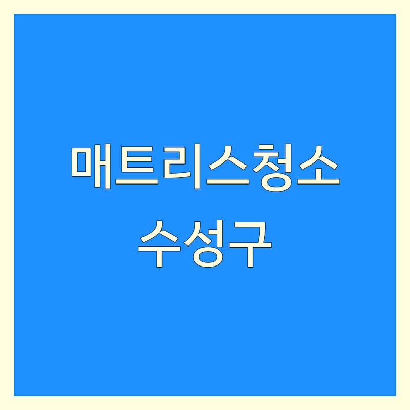 대구 수성구 침대매트리스청소 저렴한 곳 가격싼 곳 업체 추천 | 매트리스청소 비용 가격 잘하는 곳 | 건식 습식 패밀리침대 | 소파청소 얼룩제거 홈케어 | 방문수거 무료상담