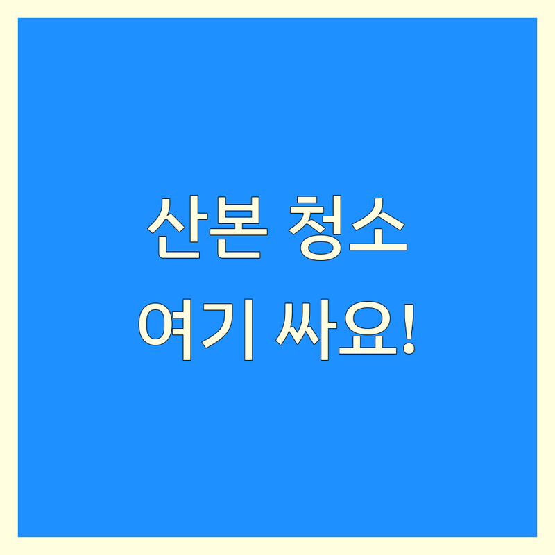 군포시 산본동 청소업체 저렴한 곳 가격싼 곳 업체 추천 | 청소업체 비용 가격 잘하는 곳 | 입주청소 이사청소 에어컨청소 | 세탁기청소 새집증후군 | 방문견적 주차가능 24시간