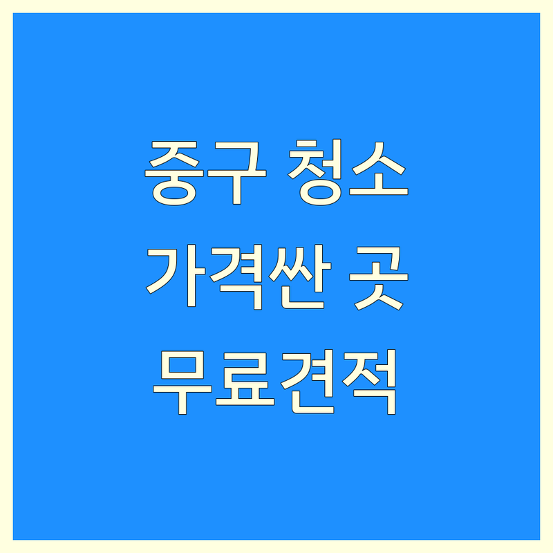 서울 중구 입주청소 저렴한 곳 가격싼 곳 업체 추천 | 이사청소 준공청소 전문업체 비용 가격 잘하는 곳 | 원룸 아파트 빌라 오피스텔 청소 | 곰팡이 제거 새집 증후군 소독 | 무료 견적 상담 후기