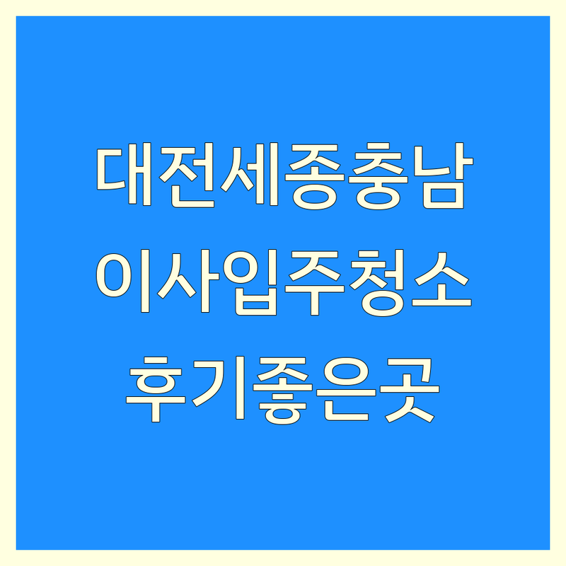 대전/세종/충남 이사청소 잘하는 곳 추천 | 입주청소 원룸청소 비용 가격 | 거주청소 상가사무실청소 전문업체 | 친절한 서비스 만족도 높은 후기