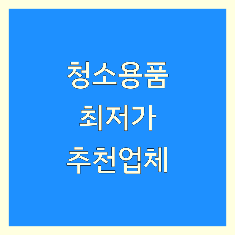 동대문구 성북구 청소용품 청소도구 저렴한 곳 가격싼 곳 업체 추천 | 청소용품 세제 세정제 청소기 비용 가격 잘하는 곳 | 화장지 왁스 청소기계 임대 정기청소 | 도매 친환경 제품 방문수거 배달 | 주차 방문접수 출장 무료상담
