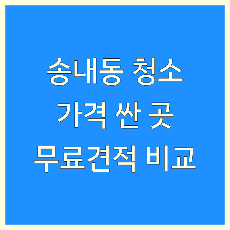 부천 송내동 집청소 업체 저렴한 곳 가격싼 곳 업체 추천 | 입주청소 이사청소 거주청소 비용 가격 잘하는 곳 | 원룸청소 투룸청소 빌라청소 아파트청소 특수청소 | 쓰레기집청소 고독사청소 침수청소 | 무료견적 상담 후기 비교