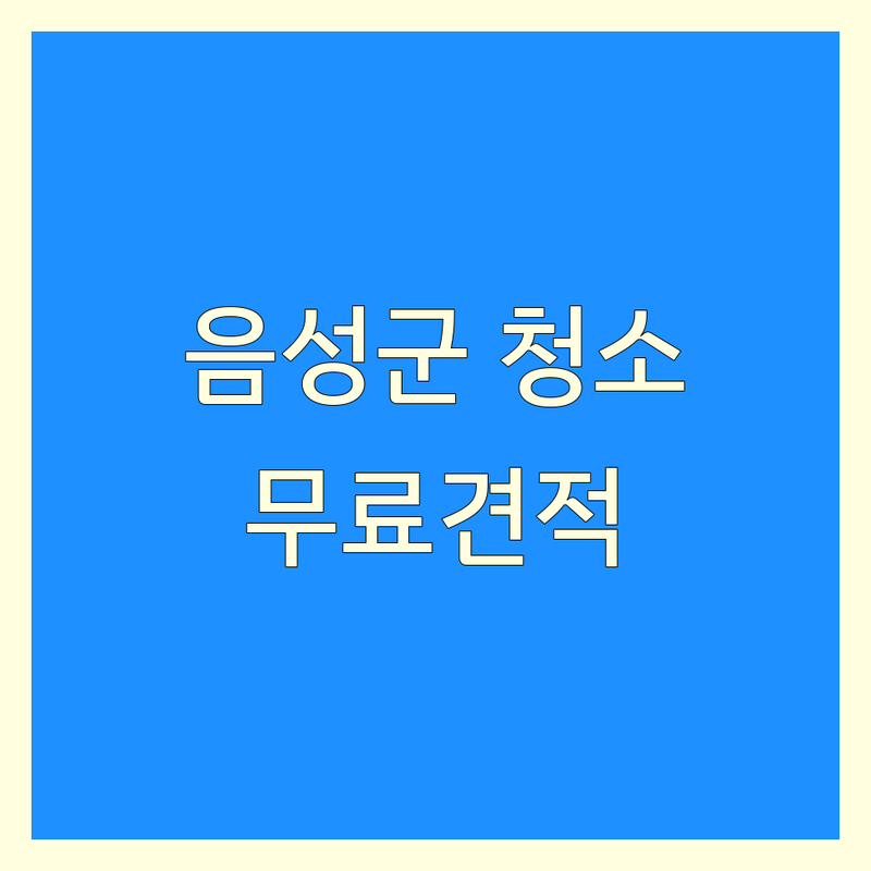 충북 음성군 감곡면 이사청소 저렴한 곳 가격싼 곳 업체 추천 | 이사청소 비용 가격 잘하는 곳 | 입주청소 준공청소 사무실청소 | 건물관리 특수청소 | 청소대행 무료견적