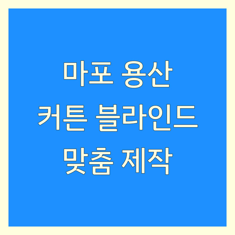 서울 마포/용산/서대문 커튼 블라인드 저렴한 곳 업체 추천 | 암막커튼 사무실커튼 제작전문 비용 잘하는 곳 | 방문견적 설치 수리 맞춤제작 | 무료상담 아파트 오피스 | 내맘에커튼앤블라인드