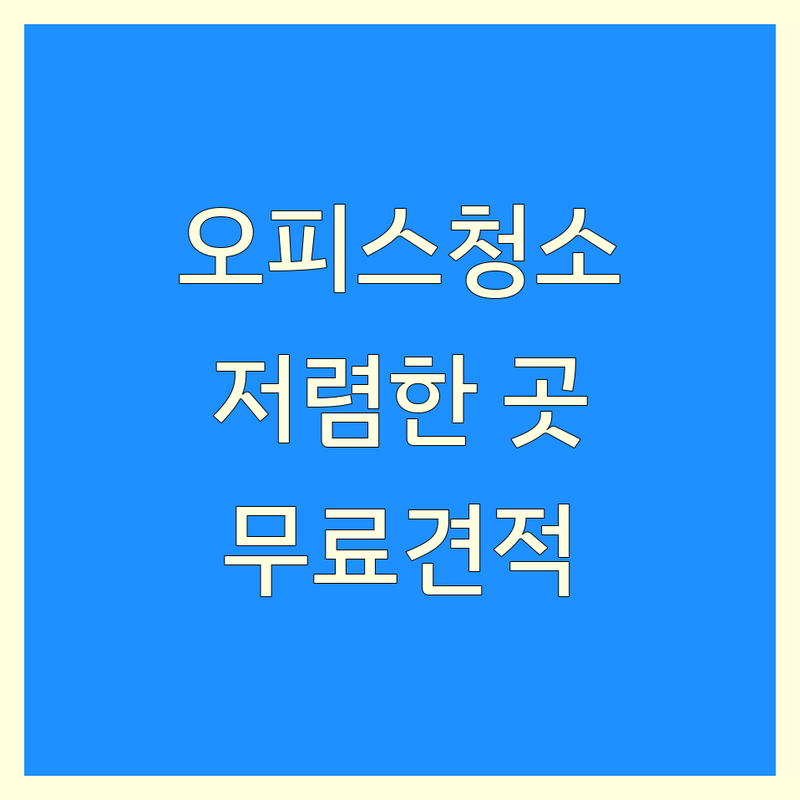 남양주시 오피스청소 저렴한 곳 가격싼 곳 업체 추천 | 사무실청소 비용 가격 잘하는 곳 | 정기청소 건물청소 계단청소 | 입주청소 이사청소 바닥청소 | 무료견적 친환경세제 세금계산서