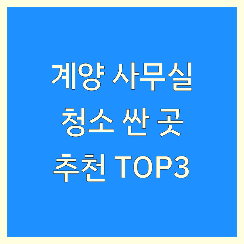 인천 계양구 사무실청소 저렴한 곳 가격싼 곳 업체 추천 | 사무실청소 비용 가격 잘하는 곳 | 준공청소 특수청소 인테리어청소 바닥왁스코팅 | 공장청소 외벽청소 상가청소 | 무료견적 빠른예약 전문상담 후기