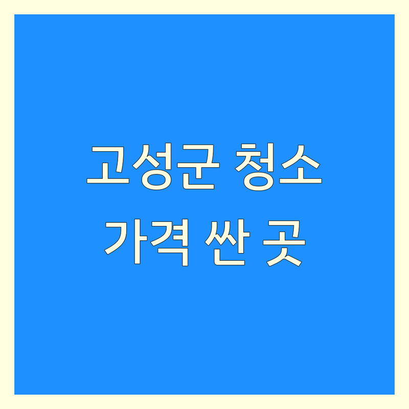 경남 고성군 청소 서비스 저렴한 곳 가격싼 곳 업체 추천 | 에어컨청소 세탁기청소 비용 가격 잘하는 곳 | 입주청소 이사청소 곰팡이 제거 | 친환경 청소 무료 견적 빠른 예약 | 전문 업체 후기