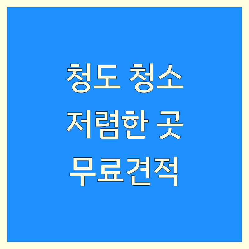 경북 청도 사무실청소 저렴한 곳 가격싼 곳 업체 추천 | 오피스 청소 비용 잘하는 곳 | 정기청소 계단청소 학원청소 | 청소용역 병원청소 상가청소 | 무료 견적 빠른 예약