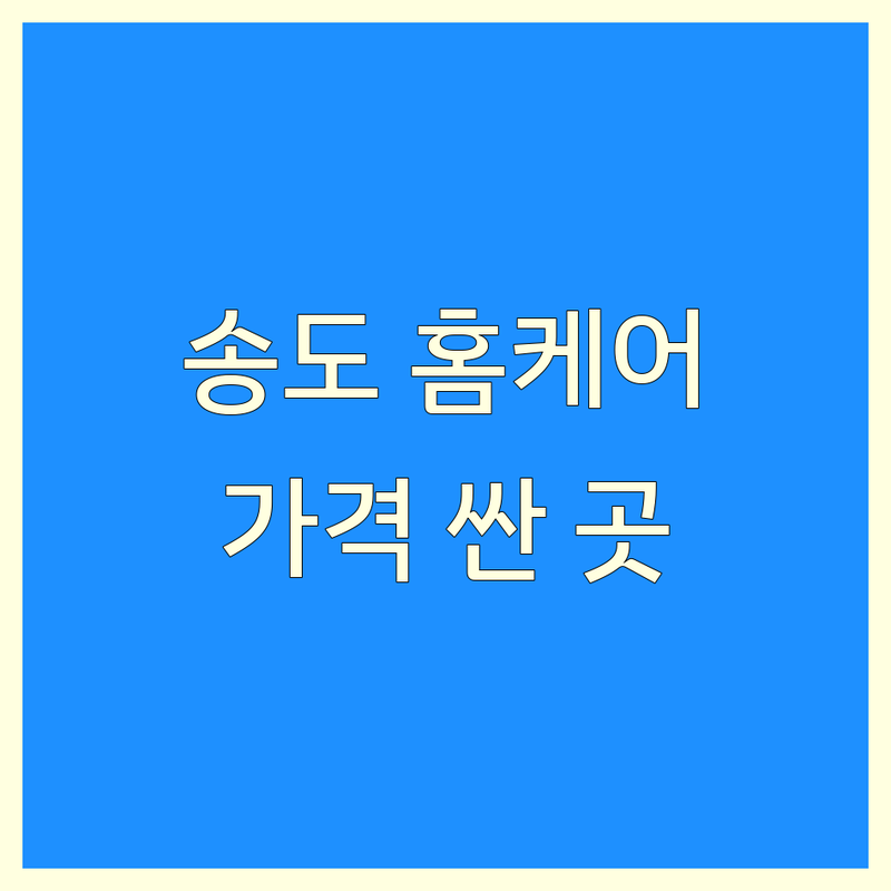 인천 연수구 송도동 홈케어 저렴한 곳 가격싼 곳 업체 추천 | 입주청소 에어컨청소 매트리스청소 소파청소 비용 가격 잘하는 곳 | 줄눈 탄성코트 케라폭시 방문청소 | 친환경세제 곰팡이제거 새집증후군 이사청소 | 거주청소 청소전문가 깔끔한 꼼꼼한 믿을 수 있는