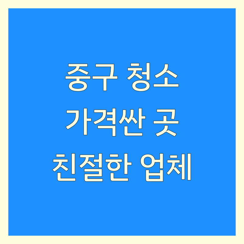 서울 중구 청소업체 저렴한 곳 가격싼 곳 업체 추천 | 청소 비용 가격 잘하는 곳 | 입주청소 계단청소 쓰레기집청소 특수청소 유품정리 원룸청소 | 에어컨청소 폐기물처리 방문수거 무료견적 | 사회적기업 친절한서비스 무료상담 후기좋은곳