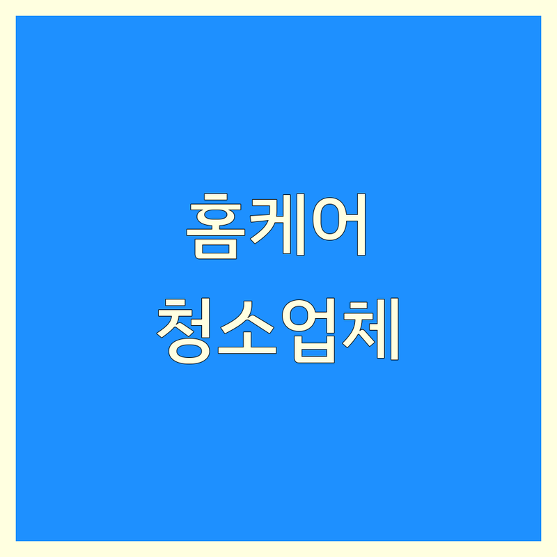 종로구 서대문구 홈케어 저렴한 곳 가격싼 곳 업체 추천 | 에어컨청소 세탁기청소 제습기청소 비용 가격 잘하는 곳 | 벽걸이 스탠드 시스템 공기청정기 분해청소 | 방문수거 출장 예약 | 친환경 세제 AS